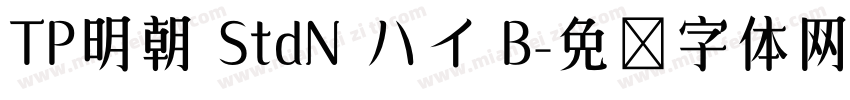TP明朝 StdN ハイ B字体转换